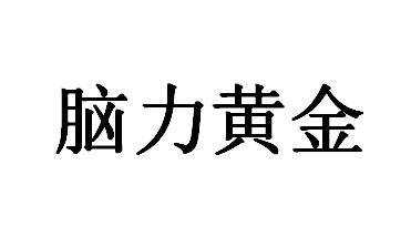 脑力黄金