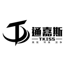 通嘉斯 高效 环保 洁净 TKISS T;TKISS T