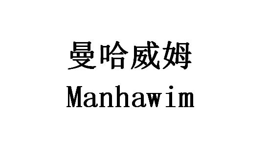 曼哈威姆 MANHAWIM;MANHAWIM