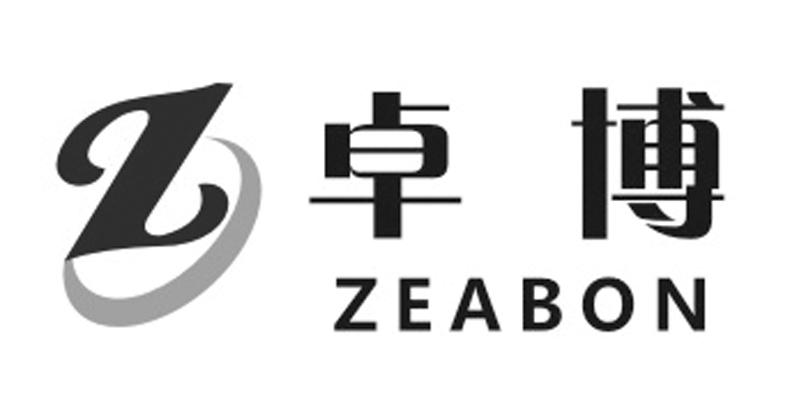 卓博 Z ZEABON;Z ZEABON