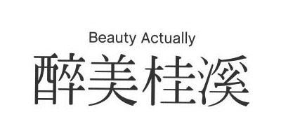 醉美桂溪;BEAUTY ACTUALLY