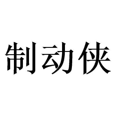 制动侠