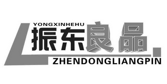 振东良品  YONGXINHEHU;YONGXINHEHUZHENDONGLIANGPIN