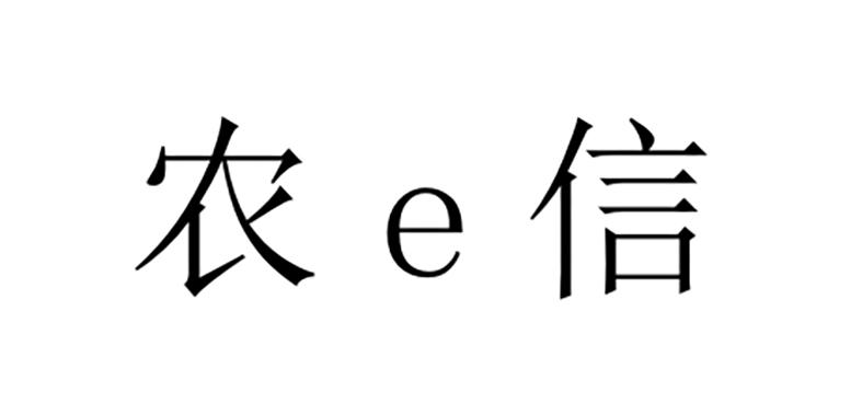 农信;E