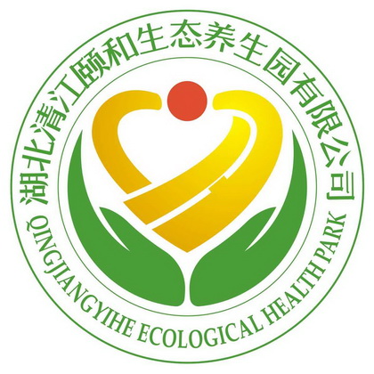 湖北清江颐和生态养生园有限公司;QINGJIANGYIHE ECOLOGICAL HEALTHPARK