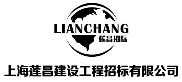 莲昌招标 上海莲昌建设工程招标有限公司 LIANCHANG;LIANCHANG