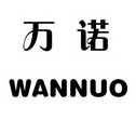 万诺;WANNUO