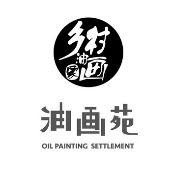 油画苑 乡村油画家  OIL PAINTING SETTLEMENT;OIL PAINTING SETTLEMENT