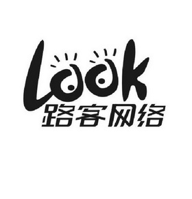 路客网络  LOOK;LOOK