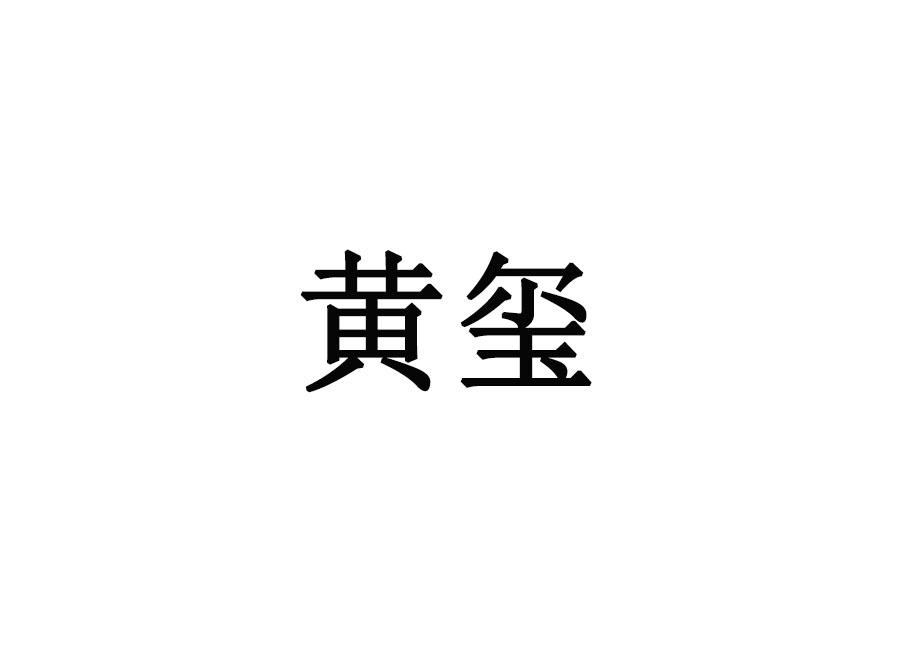 黄玺