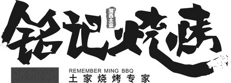 铭记烧烤土家烧烤专家湘西土家;REMEMBER MING BBQ