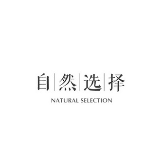 自然选择 NATURAL SELECTION;NATURALSELECTION