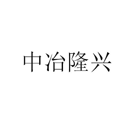 中冶隆兴