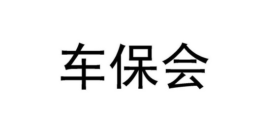 车保会