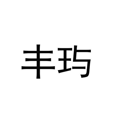 丰玙