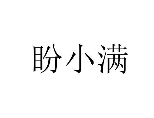 盼小满