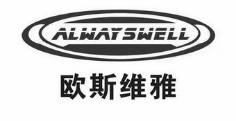 欧斯维雅;ALWAYSWELL