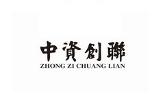 中资创联;ZHONGZICHUANGLIAN