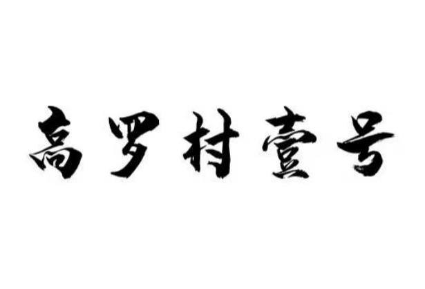 高罗村壹号