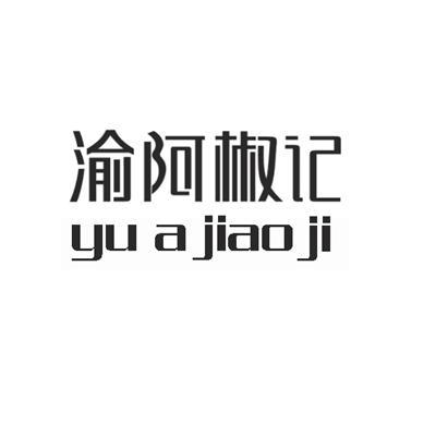 渝阿椒记;YUAJIAOJI