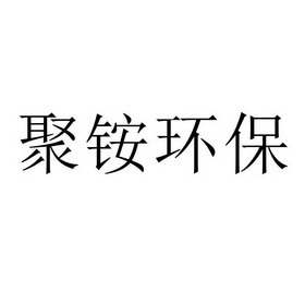 聚铵环保