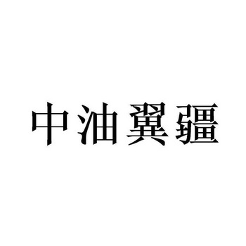 中油翼疆