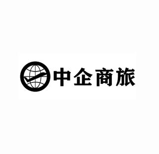 中企商旅