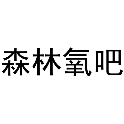 森林氧吧