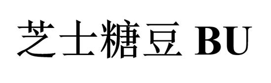 芝士糖豆 BU;BU