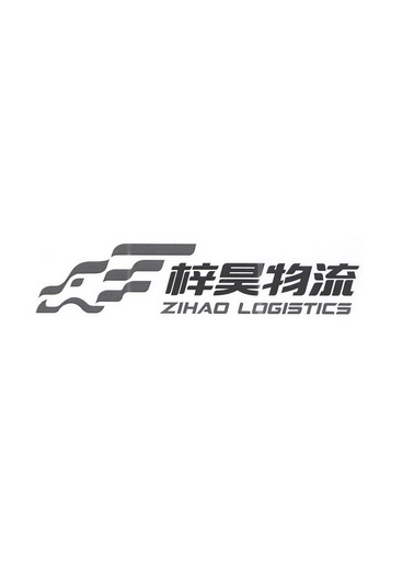 梓昊物流 ZIHAO LOGISTICS;ZIHAO LOGISTICS