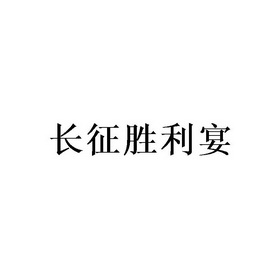 长征胜利宴