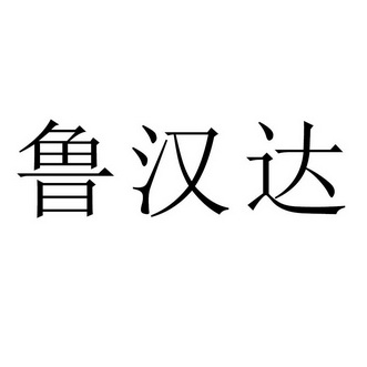 鲁汉达