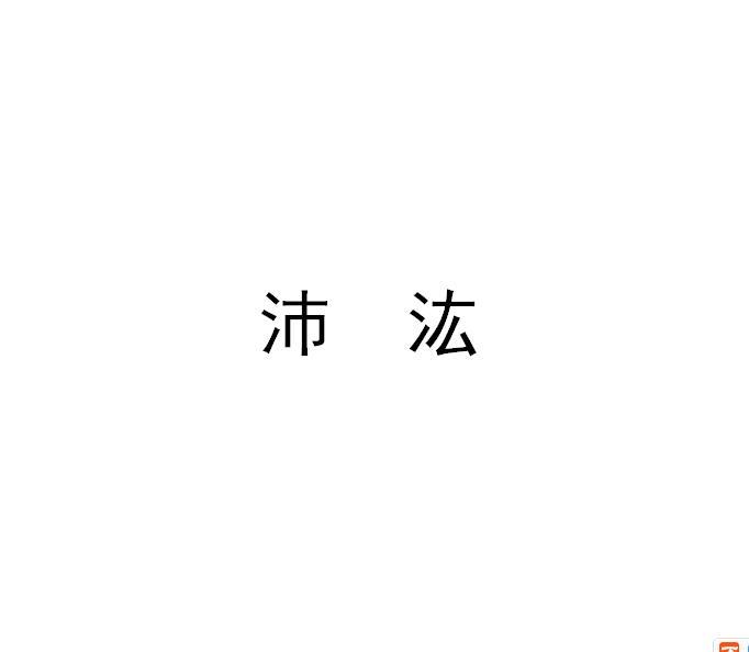 沛汯