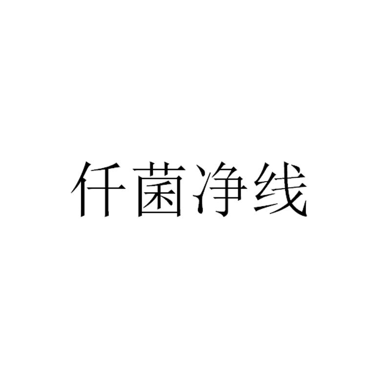 仟菌净线