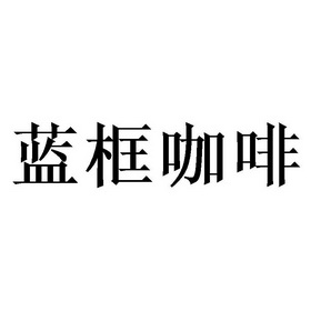 蓝框咖啡