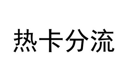 热卡分流