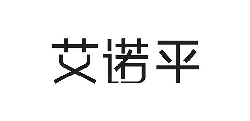 艾诺平