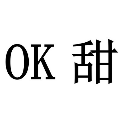 OK 甜;OK