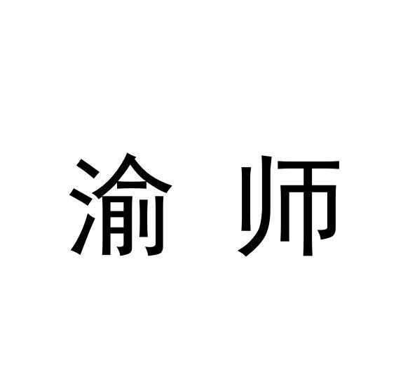 渝师