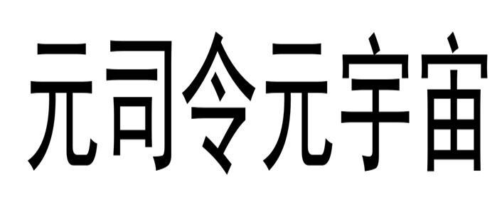 元司令元宇宙