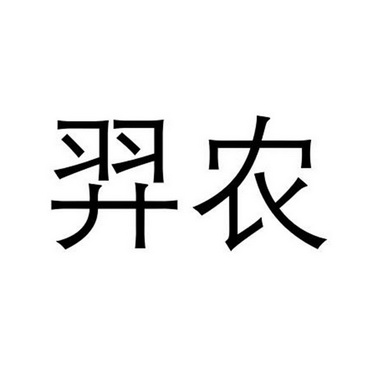 羿农