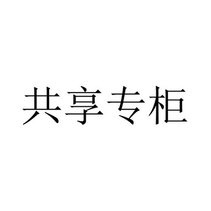 共享专柜