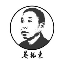 吴振东