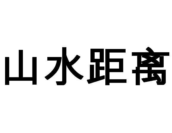 山水距离