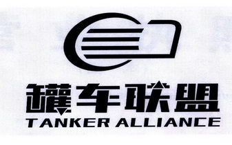 罐车联盟 TANKER ALLIANCE;TANKER ALLIANCE