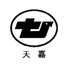 天嘉 TJ;TJ