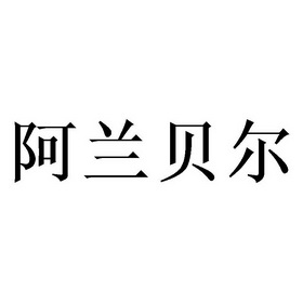 阿兰贝尔