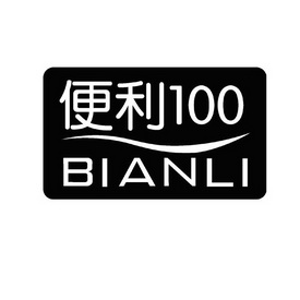 便利;100