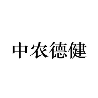 中农德健