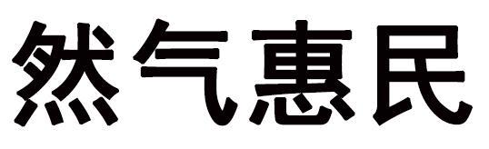 然气惠民